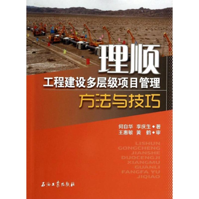 醉染图书理顺-工程建设多层级项目管理方法与技巧9787502199326