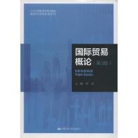 正版新书]国际贸易概论(第3版)李富9787300280288
