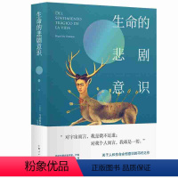 [正版] 生命的悲剧意识 是乌纳穆诺蕞具代表性的著作之一 (西)乌纳穆诺 著 段继承 译 外国哲学社会科学书籍 上海人