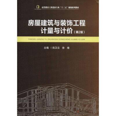 房屋建筑与装饰工程计量与计价