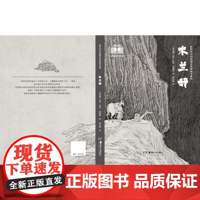 新时代中国原创儿童图画书系列-木兰辞