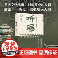 听漏:茅盾文学奖得主刘醒龙积淀十年,长篇新作!解密千年历史的波谲云诡 叩问烟火人间的爱恨沧桑!当代文学小说散文随笔