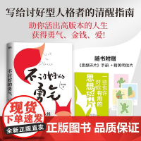 不讨好的勇气 花大钱 著 影响300万女孩的书 写给现代女性破局被讨厌的勇气基层女性励志成长