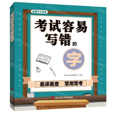 [N]考试容易写错的字(适用于小学生)-9787557909789