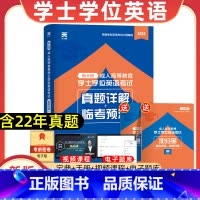 学士学位英语[试卷] 全国通用 [正版]天一2023年成人学士学位英语考试用书历年真题详解临考预测成人高等教育成考自考专
