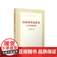 [央视网]高质量发展故事 长沙深度调查 彭勇 主编 潘开政 执行主编 人民出版社