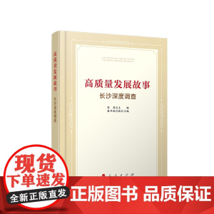 [央视网]高质量发展故事 长沙深度调查 彭勇 主编 潘开政 执行主编 人民出版社