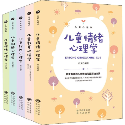醉染图书儿童心理学(5册)9787500161417