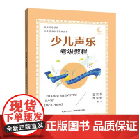少儿声乐考级教程(1级至10级)姜宣书 李雯 武汉音乐学院社会艺术水平考级丛书长江出版湖北教育出版社9787556468
