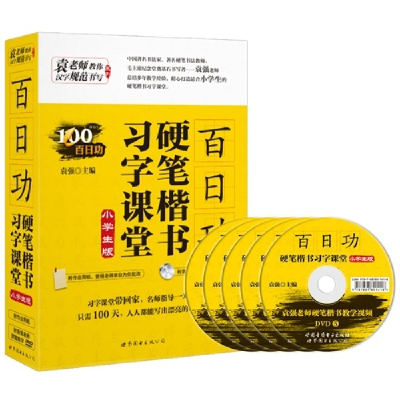 正版新书]百日功硬笔楷书习字课堂(小学生版)袁强 著9787510061