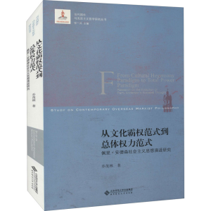 [M]从文化霸权范式到总体权力范式 佩里·安德森社会主义思想演进研究 乔茂林 著 -9787303265572