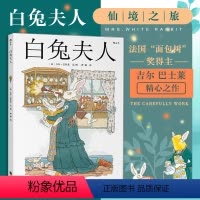 [正版]后浪 白兔夫人精装本 爱丽丝漫游奇境记之白兔番外篇 吉尔巴什莱作品 儿童文学6-12岁 童话故事书