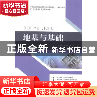 正版 地基与基础 王宇亮,郑其华主编 华南理工大学出版社 978756