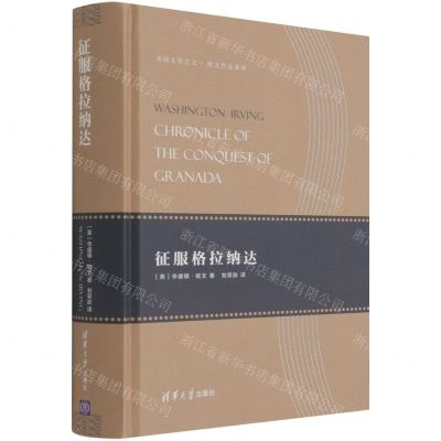 [N]征服格拉纳达(精)/美国文学之父欧文作品系列-9787302501152