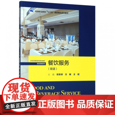 餐饮服务(双语21世纪高职高专规划教材)/酒店管理系列