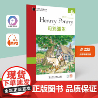 黑猫英语分级读物:小学B级5母鸡潘妮(一书一码)适合小学二、三年级