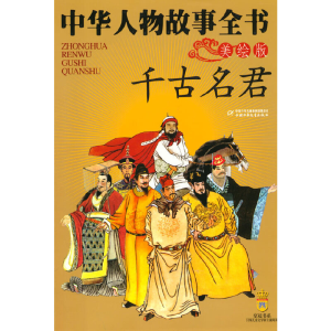 醉染图书中华人物故事全书(美绘版)——千古名君9787500790983