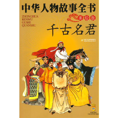 醉染图书中华人物故事全书(美绘版)——千古名君9787500790983