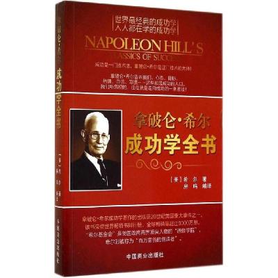 正版新书]拿破仑·希尔成功学全书Hill9787504486578