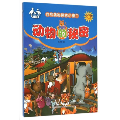 正版新书]动物的秘密信自立9787557500399