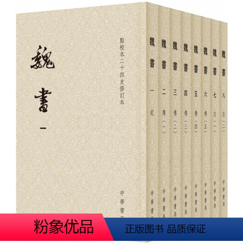 [正版] 魏书(全八册)点校本二十四史修订本(平装)魏收9787101133622中华书局