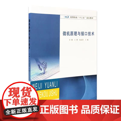 全新正版 微机原理与接口技术 辛博 等 编著 南京大学出版社 9787305216374