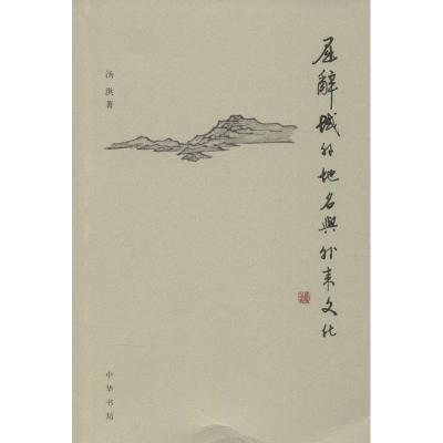 屈辞域外地名与外来文化