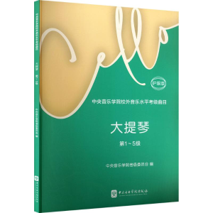 正版新书]中央音乐学院校外音乐水平考级曲目 大提琴 第1~5级