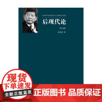 后现代论 第2版 高宣扬 著 哲学宗教