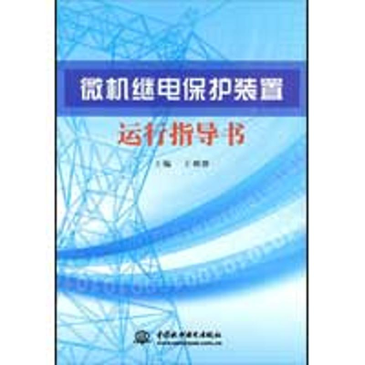 正版新书]微机继电保护装置运行指导书王利群9787508466033