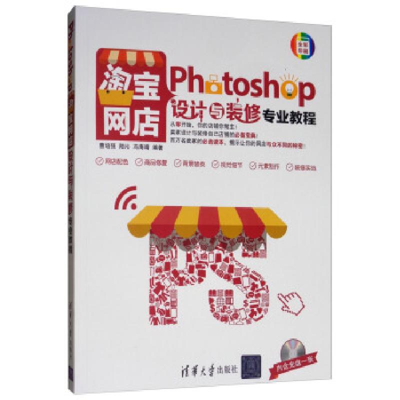 正版新书]photoshop淘宝网店设计与装饰专业教程曹培强,陆沁,冯