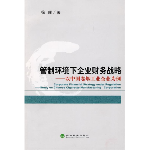 正版新书]管制环境下企业财务战略——以中国卷烟工业企业为例徐