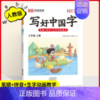 三年级[上册] [正版]2024写好中国字一二三四五六年级上册下册人教版语文同步练字帖小学生每日一练正楷行书控笔训练硬笔