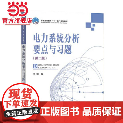 普通高等教育“十一五”规划教材 电力系统分析要点与习题(第二版)