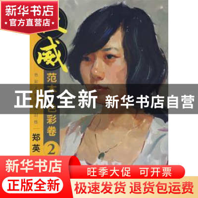 正版 色彩静物单体训练:2:权威范本·色彩卷 王海强主编 中国青年