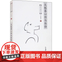 太极拳心传与体悟 经典拳论解读丛书 太极拳谱 太极拳书陈氏杨氏太极拳书武术体育健身教程武功功夫秘籍太极大全气功内功拳法书