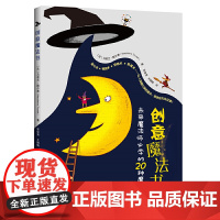 创意魔法书:献给未来魔法师的20种魔法