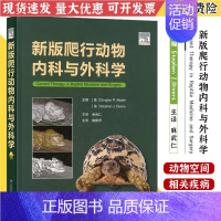 [正版]新版爬行动物内科与外科学 兽医书籍 养龟书籍 蜥蜴书籍 爬行类动物医学书籍 异宠类书籍 978757230365