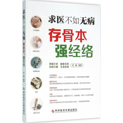 [M]求医不如无病-9787518907762