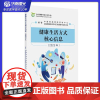 健康生活方式核心信息2023年 全民健康生活方式开始介绍各种疾病的早期症状及相关健康行为 人民卫生出版社 9787117