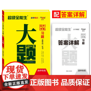 2024版天利38套超级全能生 新教材习题大题 高考历史 高考真题高难度大题突破 难题解题思路步骤详解 高中高三总复习