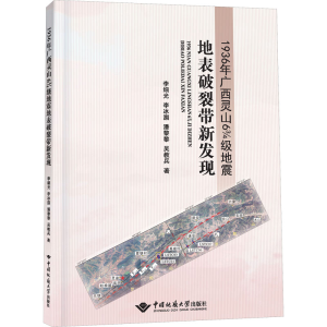 [M]1936年广西灵山6 3/4级地震地表破裂带新发现-9787562552970