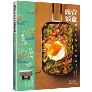 [M]露营饭盒的户外自动烹食书 去公园,去野外!-9787572511615
