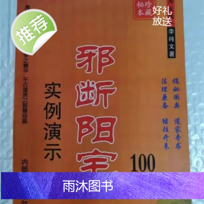 冲天居士 李纯文-邪断阳宅 实例演示100例 道家奇书 书法收藏