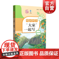 同步作文“大家”一起写 五年级/5年级 姜丽霞编著上海教育出版社小学生同步作文教辅配套同步辅导用书精选美文图文并茂