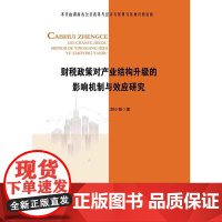 财税政策对产业结构升级的影响机制与效应研究 胡小梅 中国财政经济出版社一 正版书籍