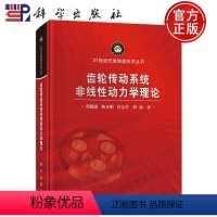 [正版] 齿轮传动系统非线性动力学理论 邵毅敏 陈再刚 肖会芳 刘静 9787030746870科学出版社 21世