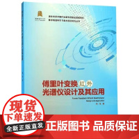 傅里叶变换红外光谱仪设计及其应用 杨琨 数字制造科学与技术前沿研究丛书 武汉理工大学出版社9787562959601商