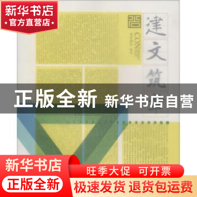 正版 沯——建文筑章 水石国际编著 同济大学出版社 978756085684