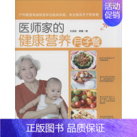 [正版]医师家的健康营养月子餐 中国妇女出版社 王金茹,徐蕤 著 著作 两性健康